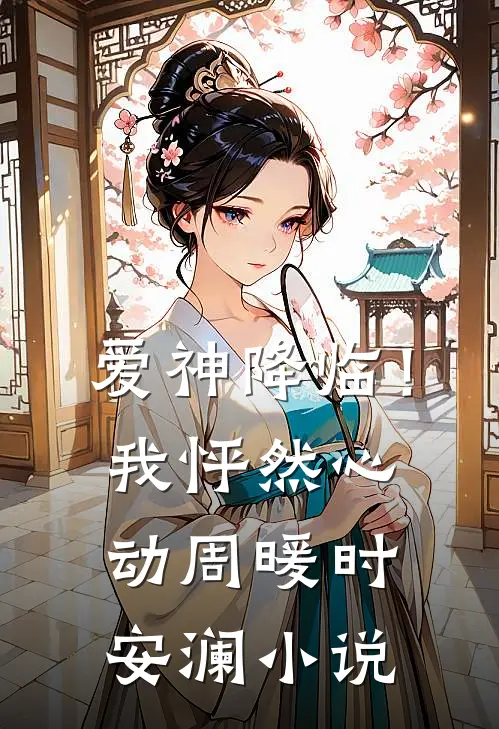 爱神降临！我怦然心动周暖时安澜小说
