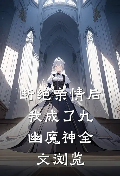 断绝亲情后，我成了九幽魔神全文浏览