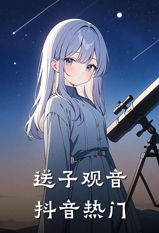 送子观音抖音热门