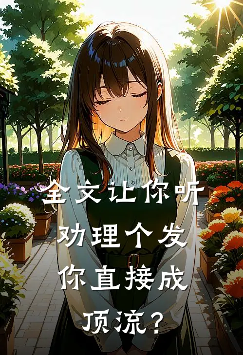 全文让你听劝理个发，你直接成顶流？