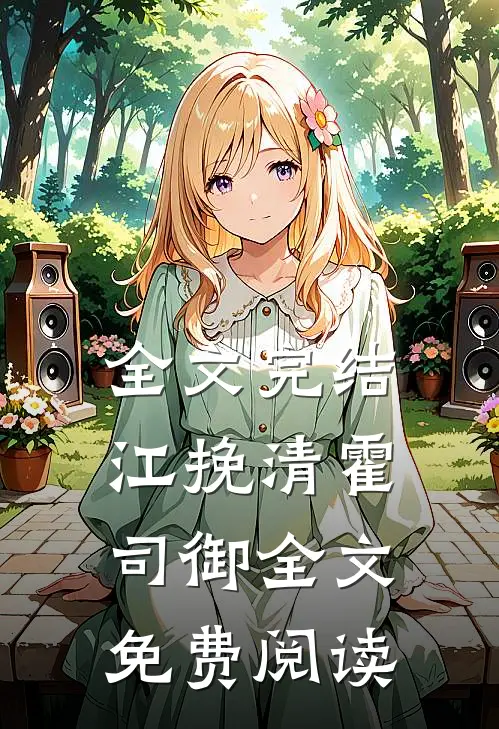 全文完结江挽清霍司御全文免费阅读