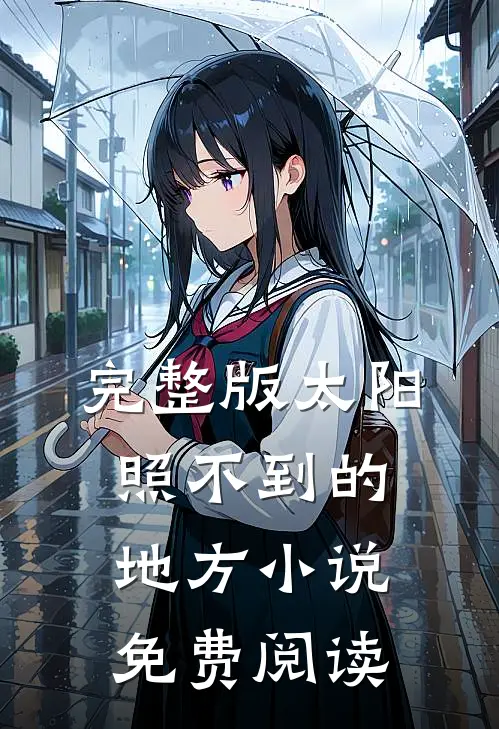 完整版太阳照不到的地方小说免费阅读