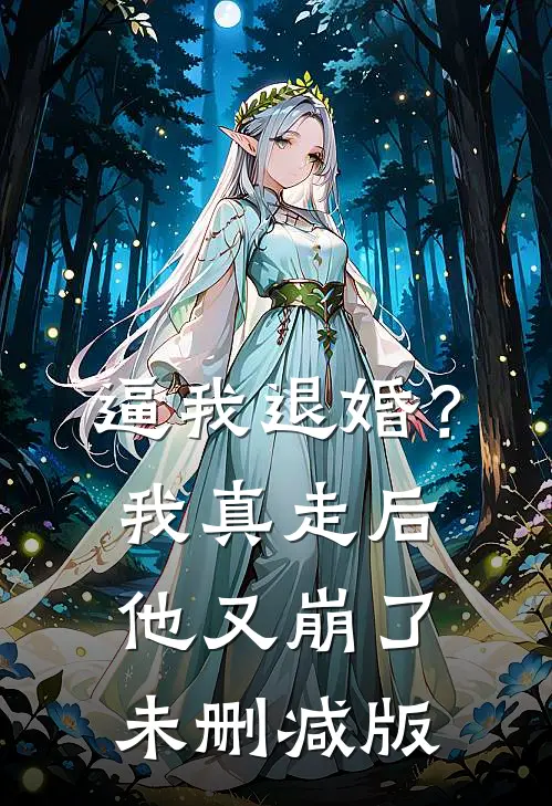 逼我退婚？我真走后他又崩了未删减版