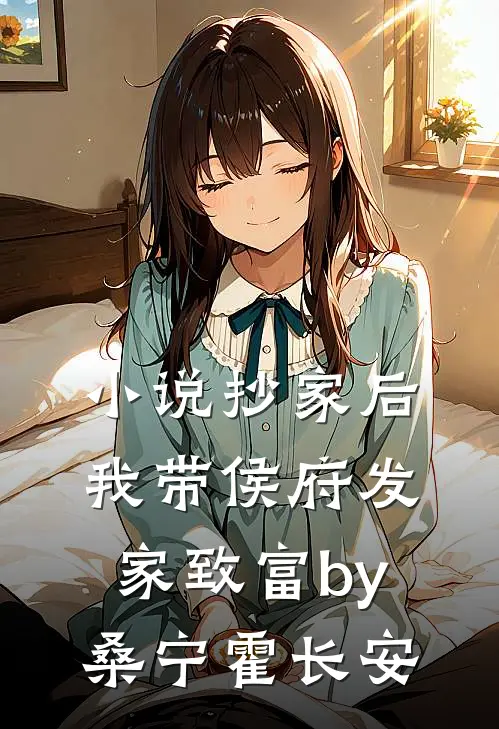 小说抄家后，我带侯府发家致富by桑宁霍长安
