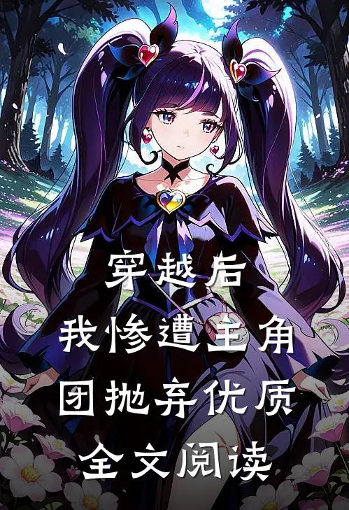 穿越后，我惨遭主角团抛弃优质全文阅读