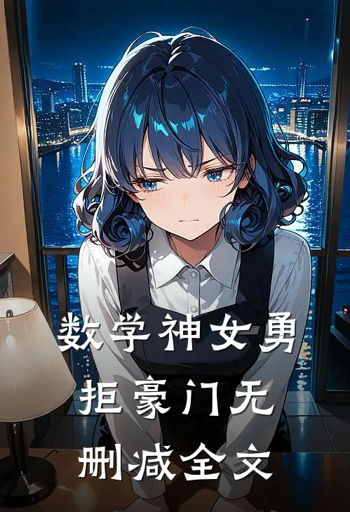 数学神女勇拒豪门无删减全文