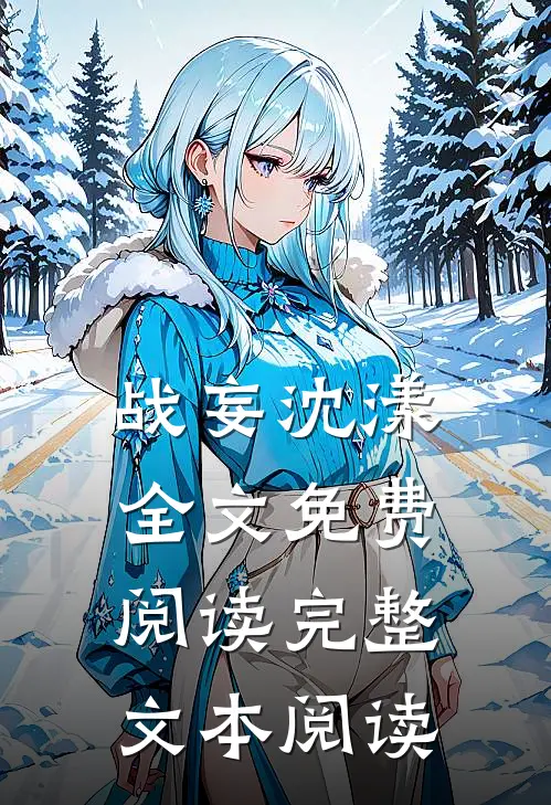 战妄沈漾全文免费阅读完整文本阅读
