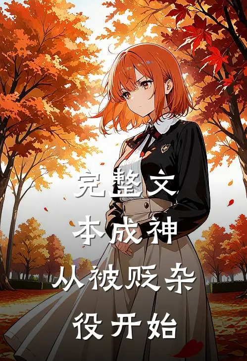 完整文本成神，从被贬杂役开始