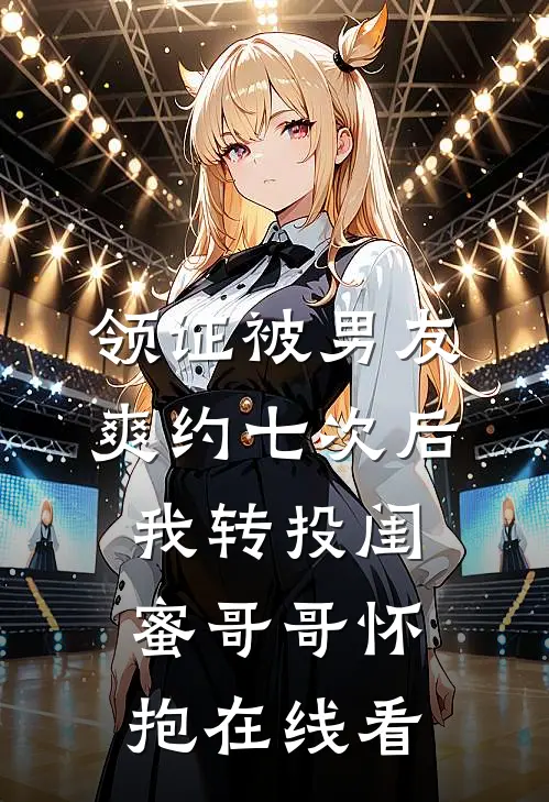 领证被男友爽约七次后，我转投闺蜜哥哥怀抱在线看