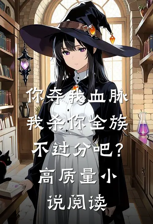 你夺我血脉，我杀你全族不过分吧？高质量小说阅读