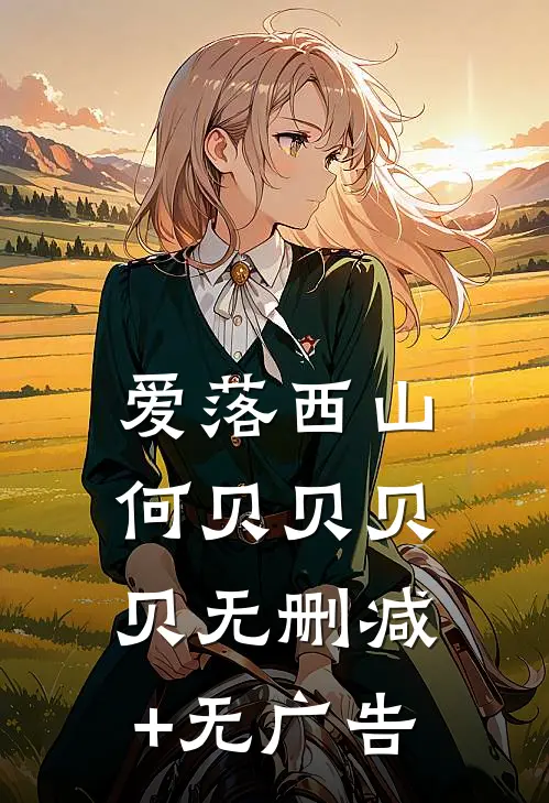 爱落西山何贝贝贝贝无删减+无广告
