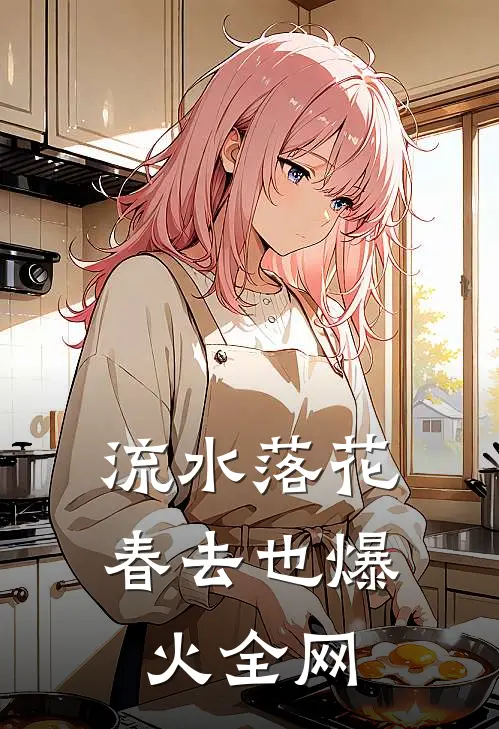 流水落花春去也爆火全网