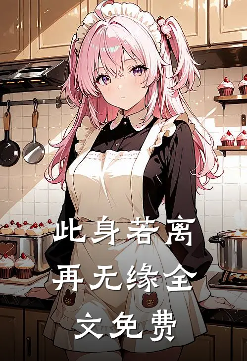 此身若离再无缘全文免费