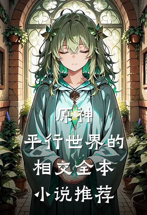 原神：平行世界的相交全本小说推荐