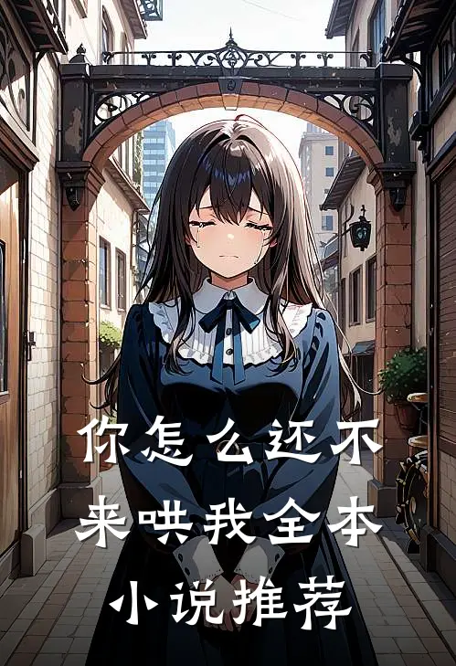 你怎么还不来哄我全本小说推荐
