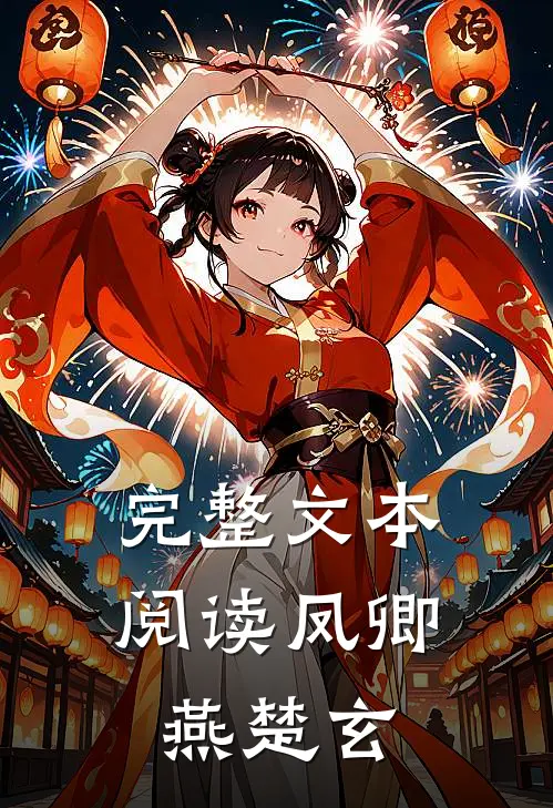 完整文本阅读凤卿燕楚玄