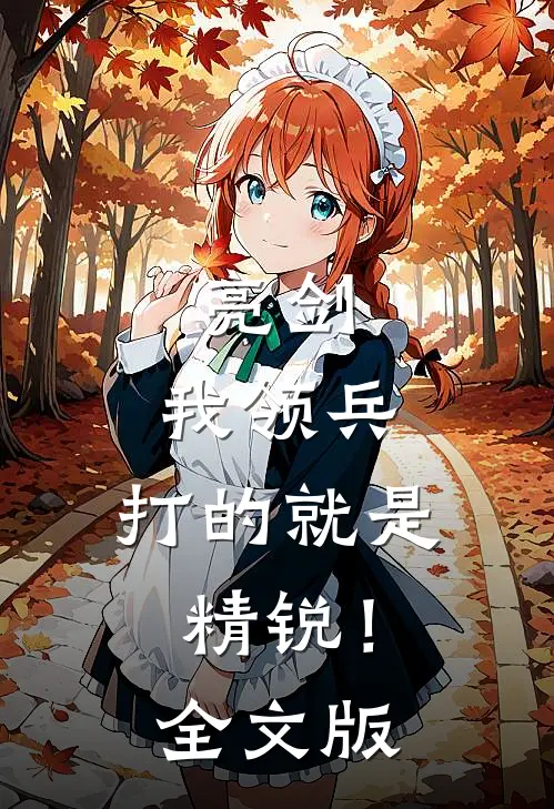 亮剑：我领兵，打的就是精锐！全文版