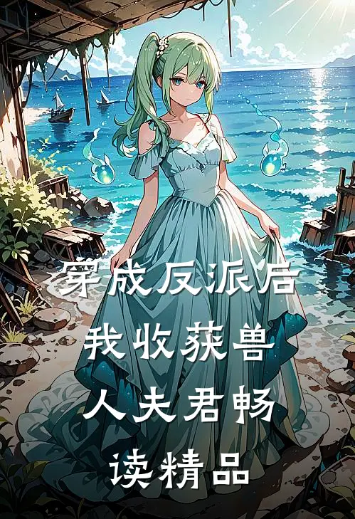 穿成反派后，我收获兽人夫君畅读精品