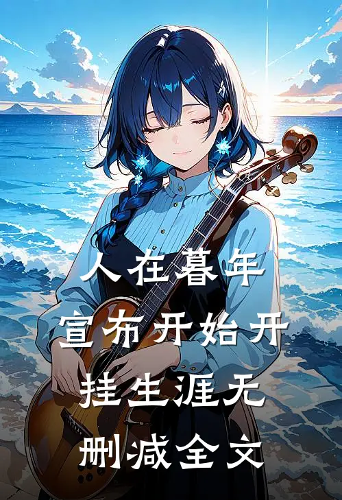 人在暮年，宣布开始开挂生涯无删减全文