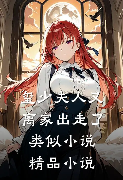 玺少夫人又离家出走了类似小说精品小说
