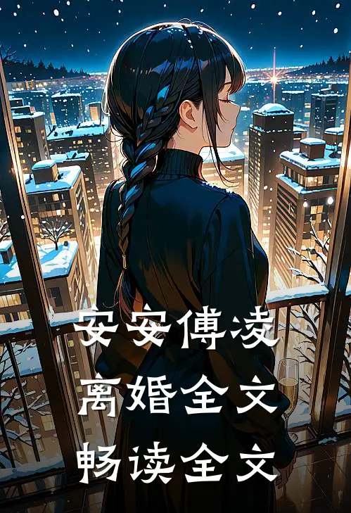 安安傅凌离婚全文畅读全文
