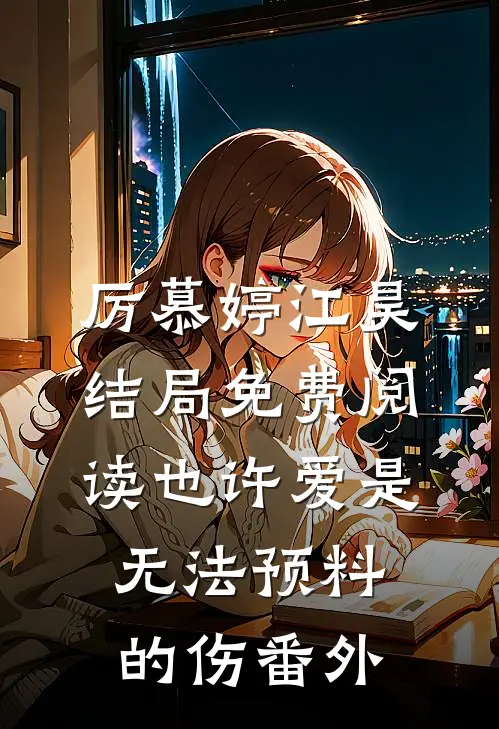 厉慕婷江昊结局免费阅读也许爱是无法预料的伤番外