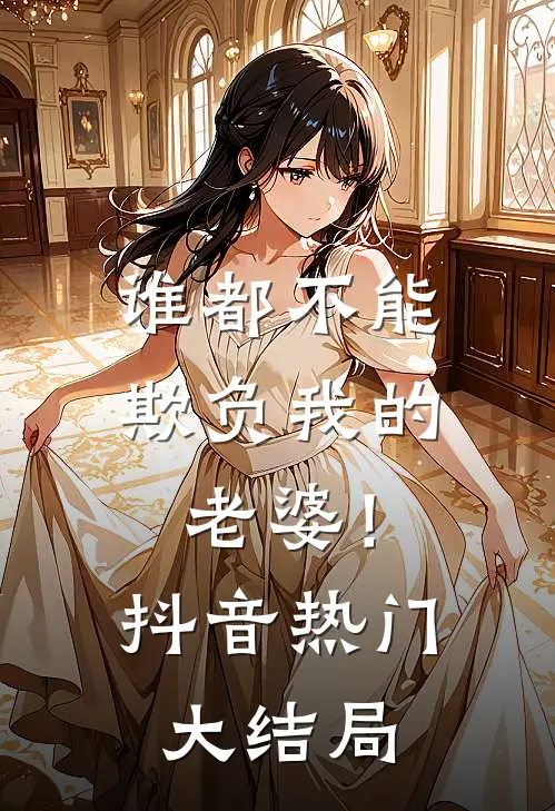 谁都不能欺负我的老婆！抖音热门大结局