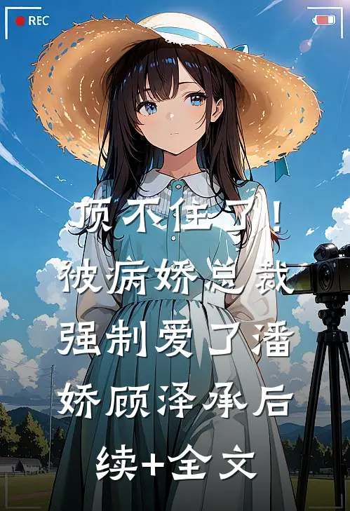 顶不住了！被病娇总裁强制爱了潘娇顾泽承后续+全文