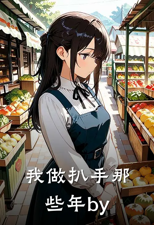 我做扒手那些年by