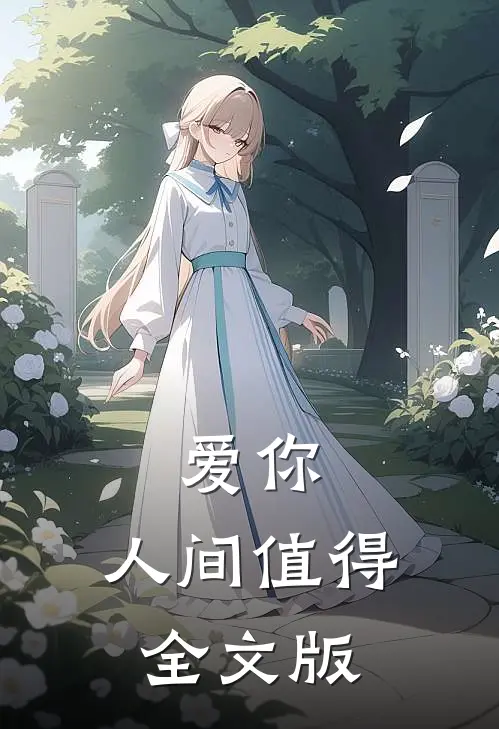 爱你，人间值得全文版
