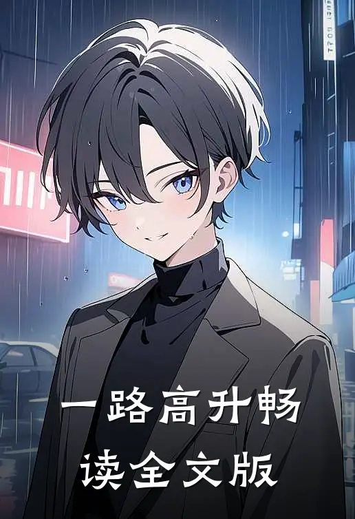 一路高升畅读全文版