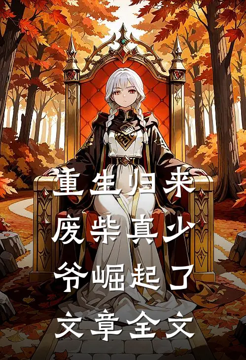 重生归来：废柴真少爷崛起了文章全文
