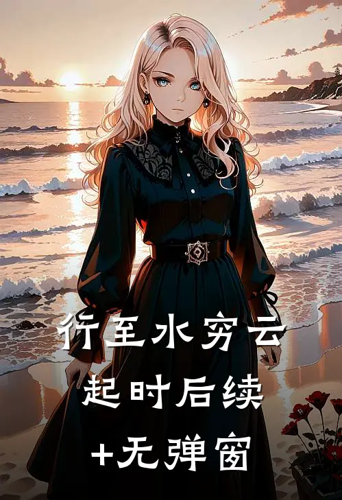 行至水穷云起时后续+无弹窗