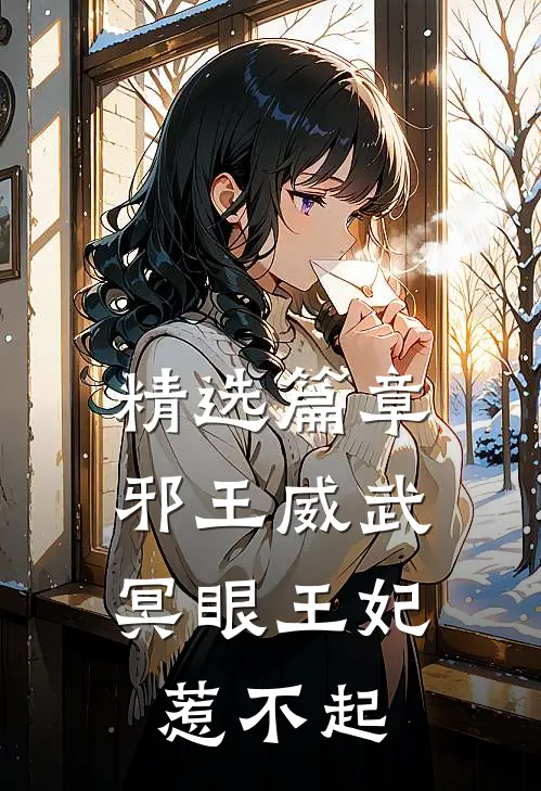 精选篇章邪王威武：冥眼王妃惹不起