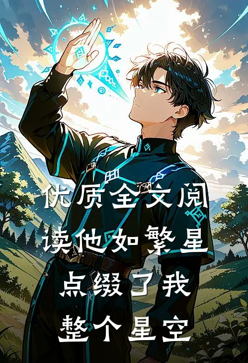 优质全文阅读他如繁星,点缀了我整个星空