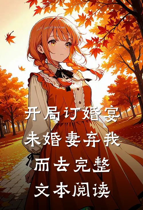 开局订婚宴，未婚妻弃我而去完整文本阅读