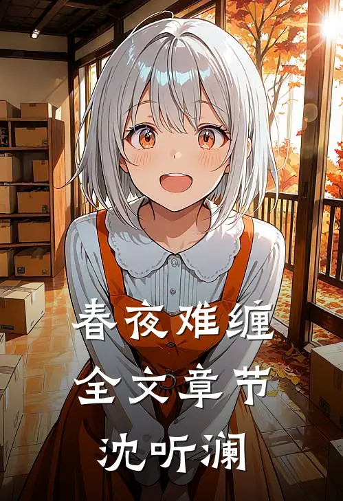 春夜难缠全文章节沈听澜
