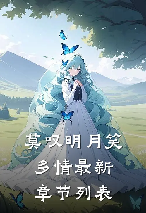 莫叹明月笑多情最新章节列表