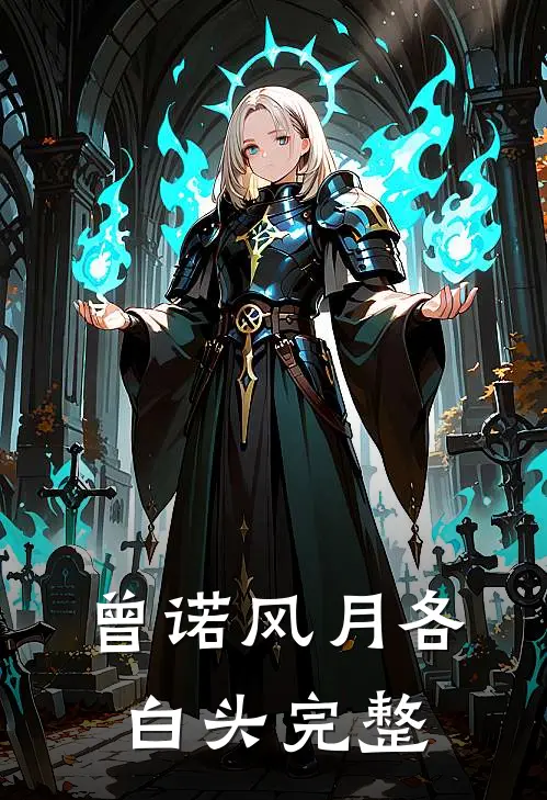曾诺风月各白头完整