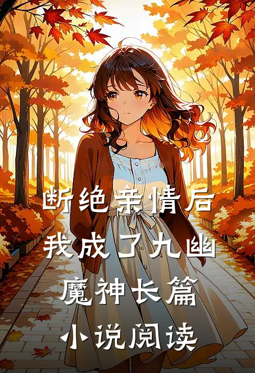 断绝亲情后，我成了九幽魔神长篇小说阅读
