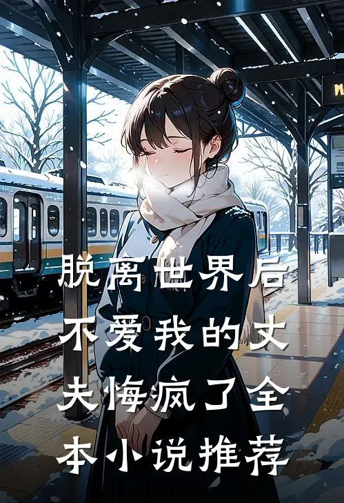脱离世界后,不爱我的丈夫悔疯了全本推荐