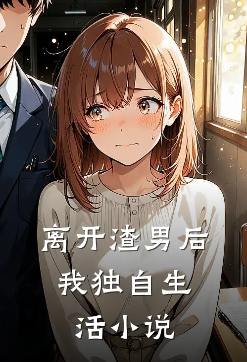 离开渣男后，我独自生活小说