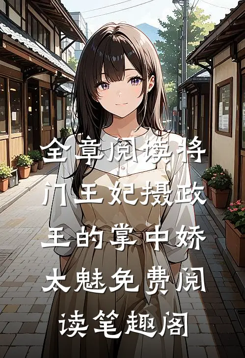 全章阅读将门王妃摄政王的掌中娇太魅免费阅读笔趣阁
