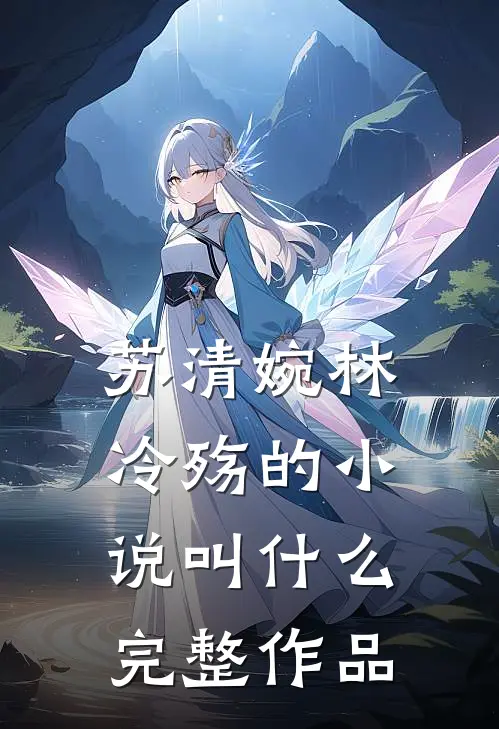 苏清婉林冷殇的小说叫什么完整作品