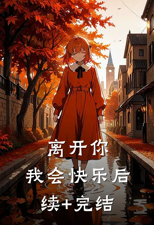 离开你，我会快乐后续+完结