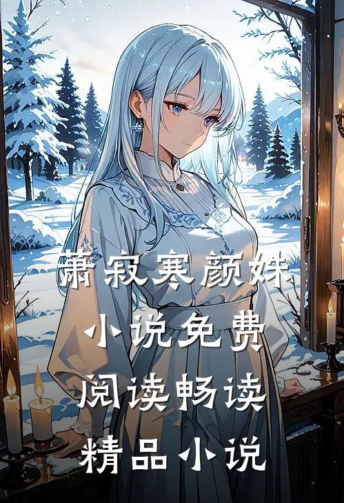 萧寂寒颜姝小说免费阅读畅读精品小说