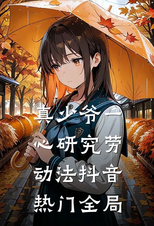 真少爷一心研究劳动法抖音热门全局