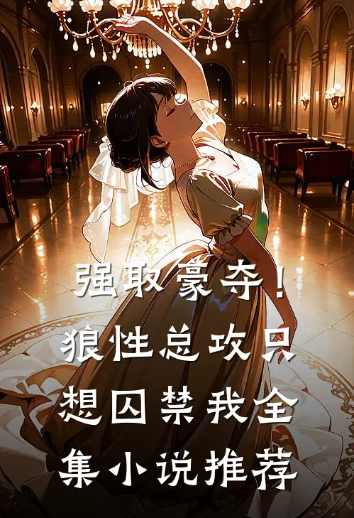 强取豪夺！狼性总攻只想囚禁我全集小说推荐