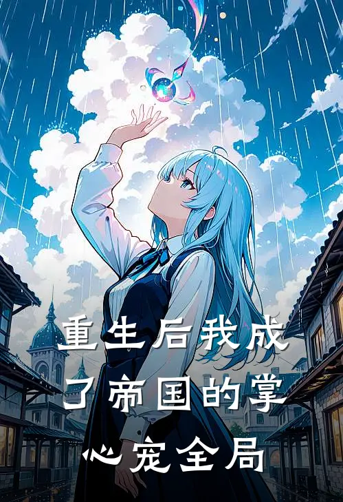 重生后我成了帝国的掌心宠全局