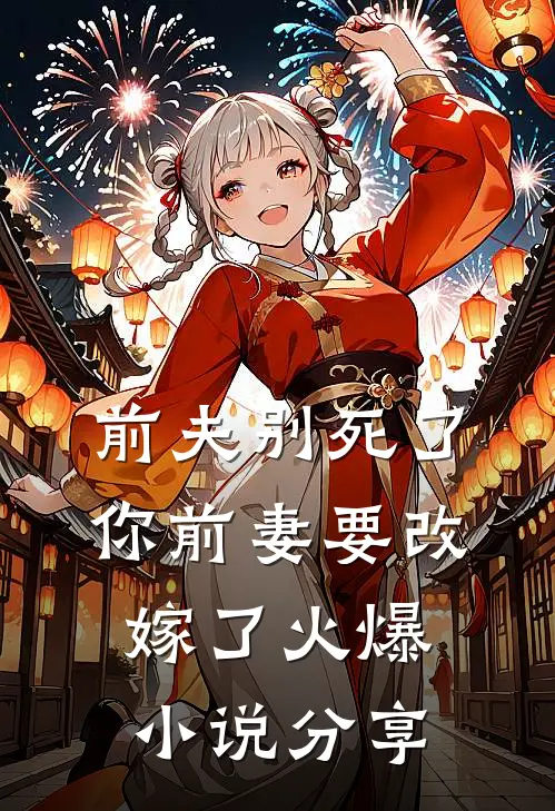 前夫别死了你前妻要改嫁了火爆小说分享